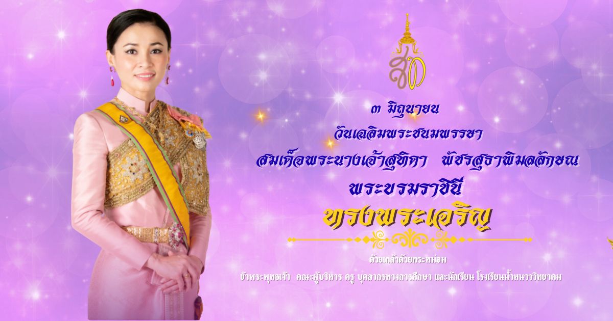 วันเฉลิมพระชนมพรรษาพระบรมราชินี